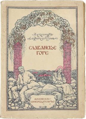 Амфитеатров А. Славянское горе. М.: Московское кн-во, [1912].